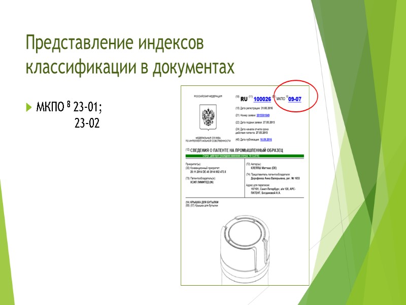 Представление индексов классификации в документах  МКПО 8 23-01;     